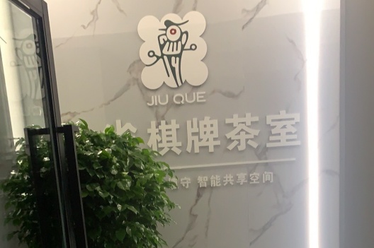 塔城加盟久雀自助棋牌大概需要多少錢